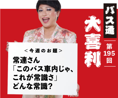 常連さん 「このバス車内じゃ、 これが常識さ」 どんな常識？