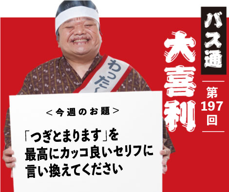 「つぎとまります」を 最高にカッコ良いセリフに 言い換えてください