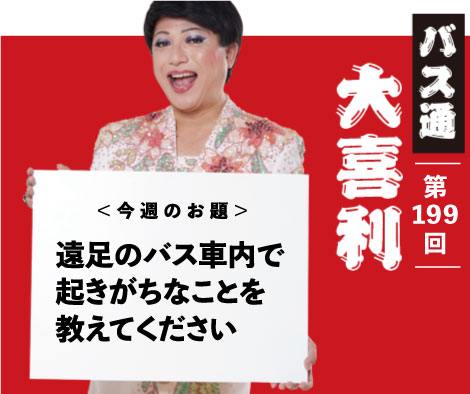 遠足のバス車内で 起きがちなことを 教えてください