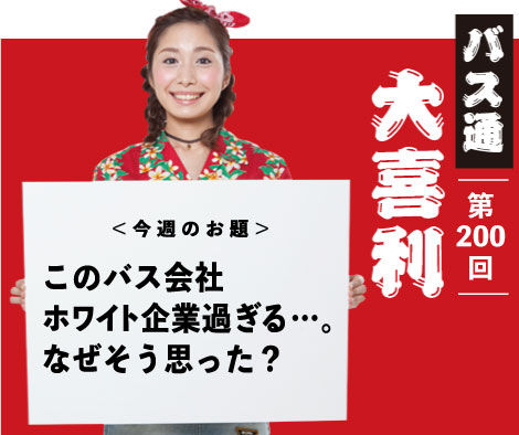 このバス会社 ホワイト企業過ぎる…。 なぜそう思った？