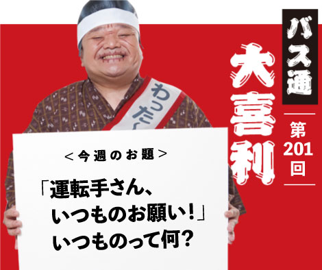 「運転手さん、 いつものお願い！」 いつものって何？