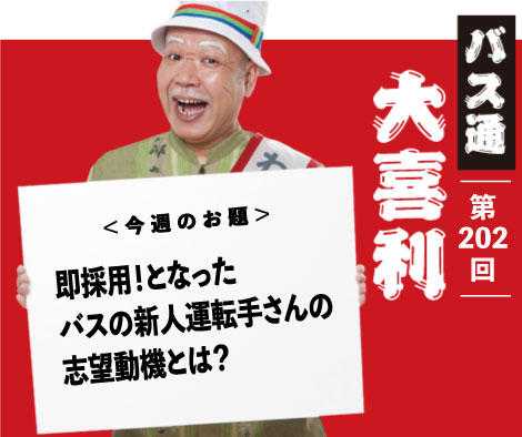 即採用！となった バスの新人運転手さんの 志望動機とは？