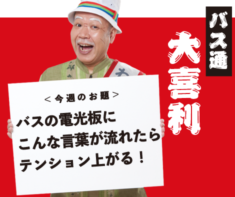 バスの電光板に、こんな言葉が流れたらテンションが上がる！ 