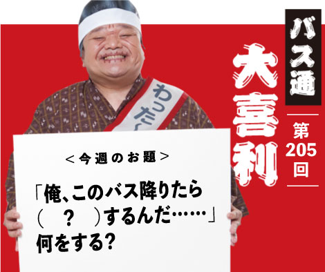 「俺、このバス降りたら （　？　）するんだ……」 何をする？