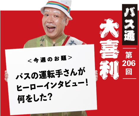 バスの運転手さんが ヒーローインタビュー！ 何をした？