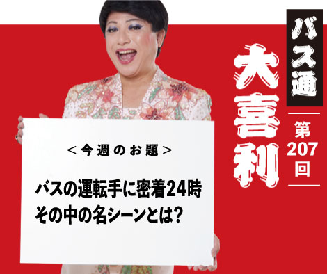 バスの運転手に 密着２４時 その中の名シーンとは？