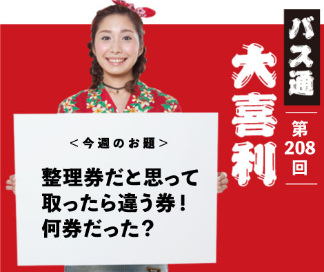 整理券だと思って 取ったら違う券！ 何券だった？