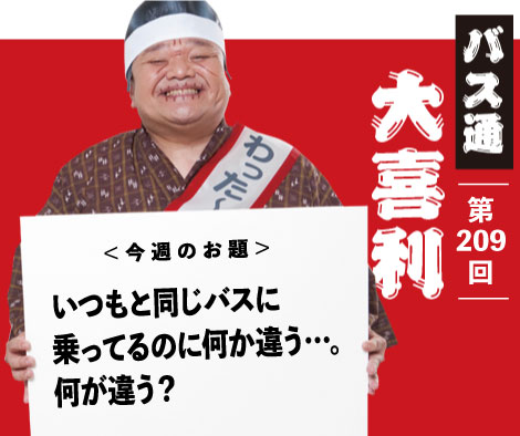 いつもと同じバスに 乗ってるのに何か違う…。 何が違う？