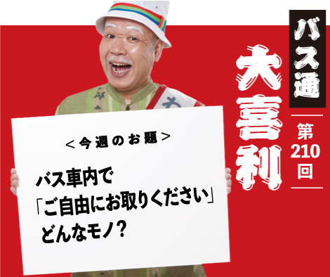 バス車内で 「ご自由にお取りください」 どんなモノ？