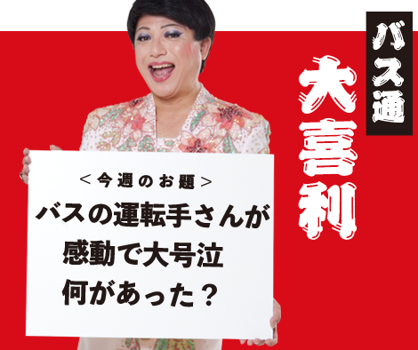 バスの運転手さんが感動で大号泣！何があった？