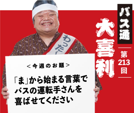 「ま」から始まる言葉で バスの運転手さんを 喜ばせてください