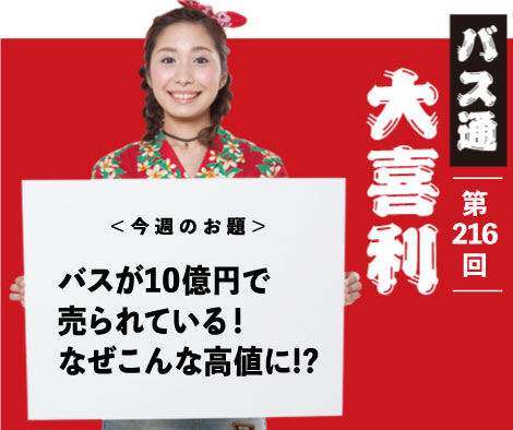 バスが１０億円で 売られている！ なぜこんな高値に！？