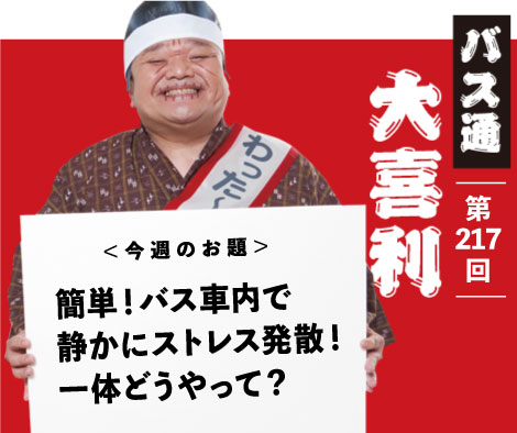 簡単！バス車内で 静かにストレス発散！ 一体どうやって？