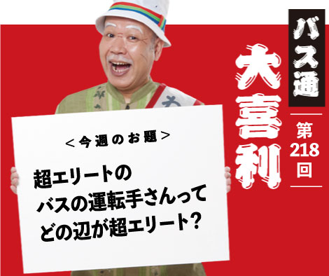 超エリートの バスの運転手さんって どの辺が超エリート？