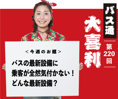 バスの最新設備に 乗客が全然気付かない！ どんな最新設備？