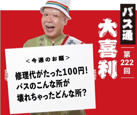 修理代がたった１００円！ バスのこんな所が 壊れちゃったどんな所？