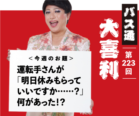 運転手さんが 「明日休みもらって いいですか……？」 何があった！？