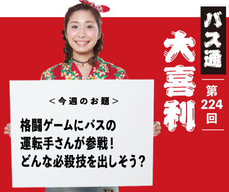 格闘ゲームにバスの 運転手さんが参戦！ どんな必殺技を出しそう？