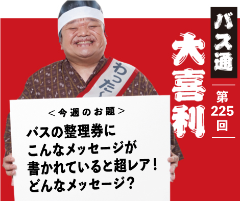 バスの整理券に こんなメッセージが 書かれていると超レア！ どんなメッセージ？