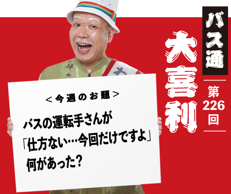 バスの運転手さんが 「仕方ない…今回だけですよ」 何があった？