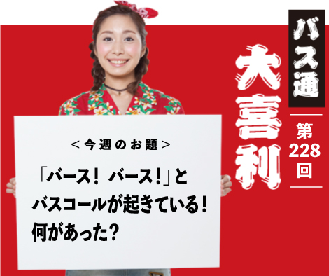 「バース！バース！」と バスコールが起きている！ 何があった？