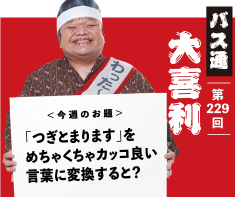 「つぎとまります」を めちゃくちゃカッコ良い 言葉に変換すると？