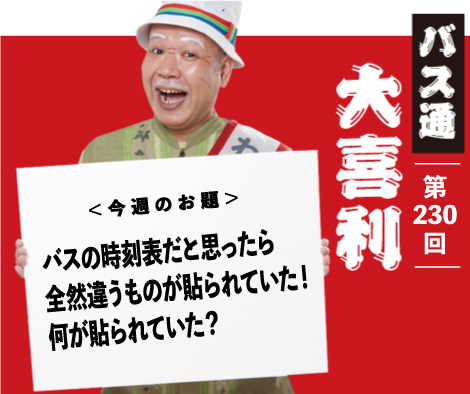 バスの時刻表だと思ったら 全然違うものが貼られていた！ 何が貼られていた？