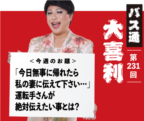 「今日無事に帰れたら 私の妻に伝えて下さい…」 運転手さんが絶対伝えたい事とは？