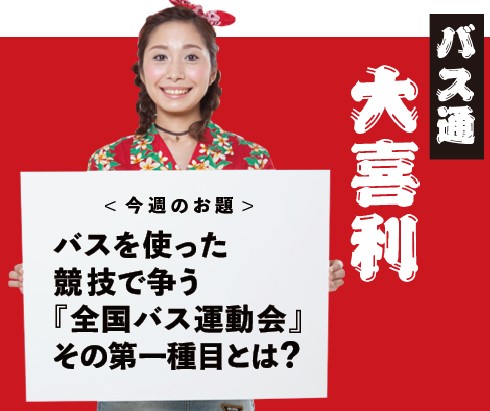 バスを使った競技で争う『全国バス運動会』その第一種目とは？