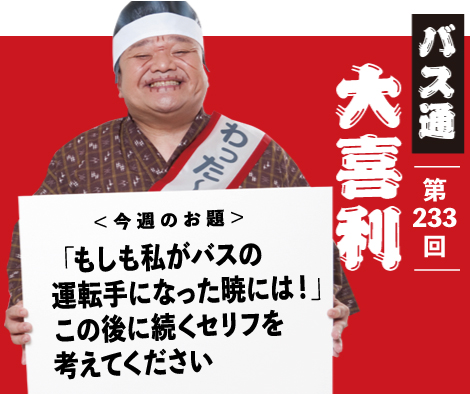 「もしも私がバスの 運転手になった暁には！」 この後に続くセリフを 考えてください