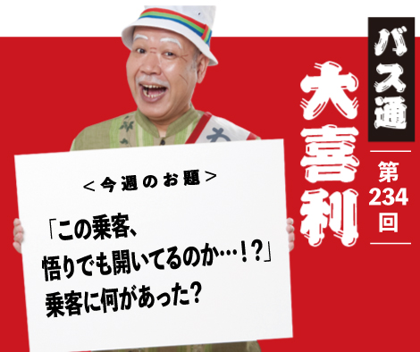 「この乗客、 悟りでも開いてるのか…！？」 乗客に何があった？