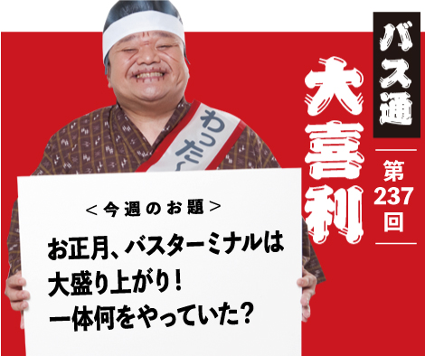 お正月、バスターミナルは 大盛り上がり！ 一体何をやっていた？