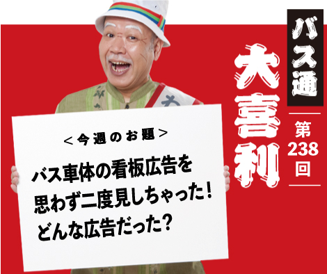 バス車体の看板広告を 思わず二度見しちゃった！ どんな広告だった？