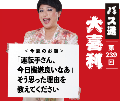 「運転手さん、 今日機嫌良いなあ」 そう思った理由を 教えてください