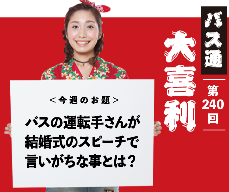 バスの運転手さんが 結婚式のスピーチで 言いがちな事とは？