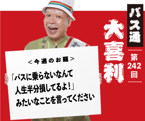 バスに乗らないなんて 人生半分損してるよ！ みたいなことを言ってください