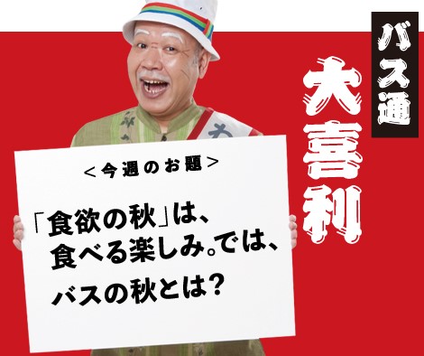 「食欲の秋」は、食べる楽しみ。では、バスの秋とは？