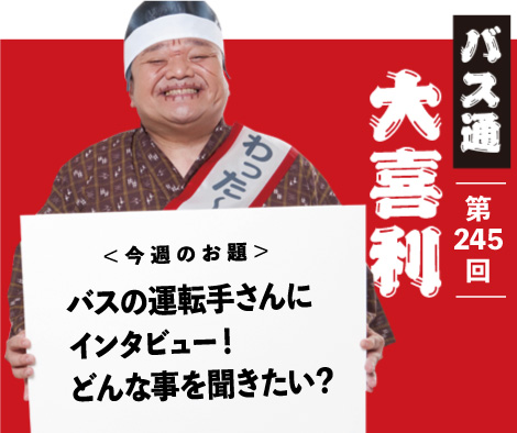 バスの運転手さんに インタビュー！ どんな事を聞きたい？