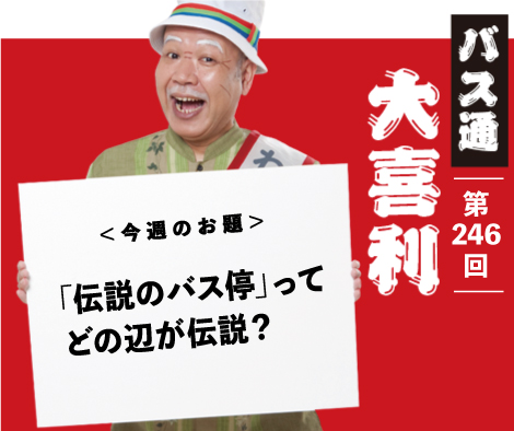 「伝説のバス停」って どの辺が伝説？