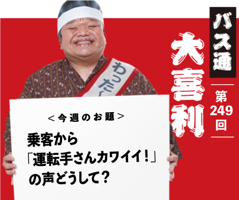 乗客から 「運転手さんカワイイ！」 の声どうして？