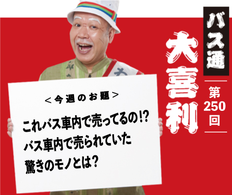 これバス車内で売ってるの！？ バス車内で売られていた 驚きのモノとは？