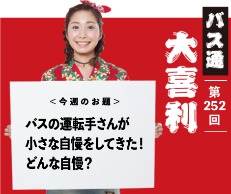 バスの運転手さんが 小さな自慢をしてきた！ どんな自慢？