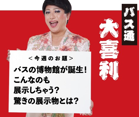 バスの博物館が誕生！こんなのも展示しちゃう？驚きの展示物とは？ 