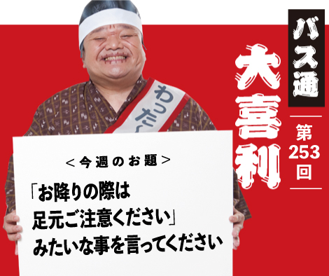 「お降りの際は足元ご注意ください」 みたいな事を言ってください