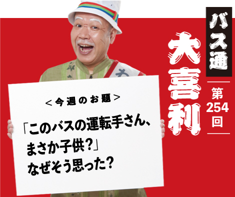 「このバスの運転手さん、 まさか子供？」 なぜそう思った？