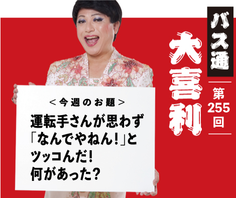 「運転手さんが思わず「なんでやねん！」と ツッコんだ！ 何があった？