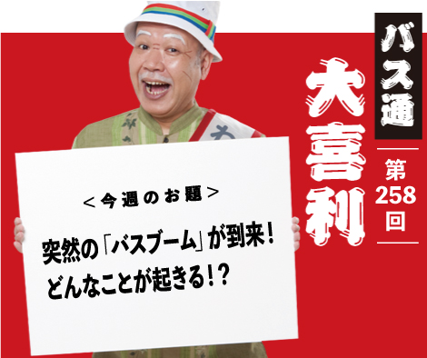 突然の「バスブーム」が到来！ どんなことが起きる！？