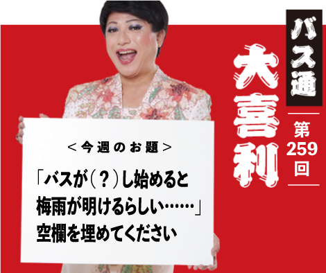 「バスが（？）し始めると 梅雨が明けるらしい……」 空欄を埋めてください