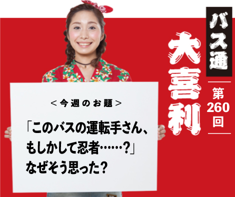 「このバスの運転手さん、 もしかして忍者……？」 なぜそう思った？