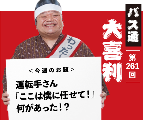 運転手さん 「ここは僕に任せて！」 何があった！？